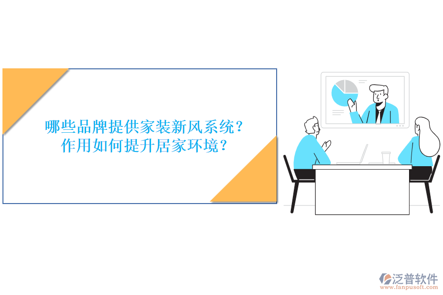 哪些品牌提供家裝新風(fēng)系統(tǒng)？作用如何提升居家環(huán)境？