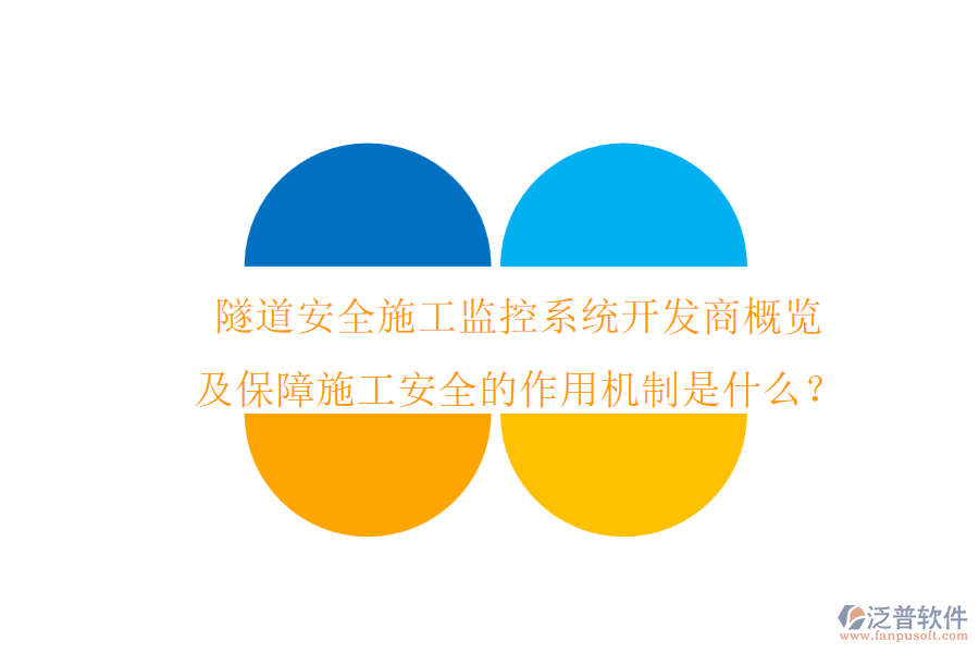 隧道安全施工監(jiān)控系統(tǒng)開發(fā)商概覽及保障施工安全的作用機制是什么？