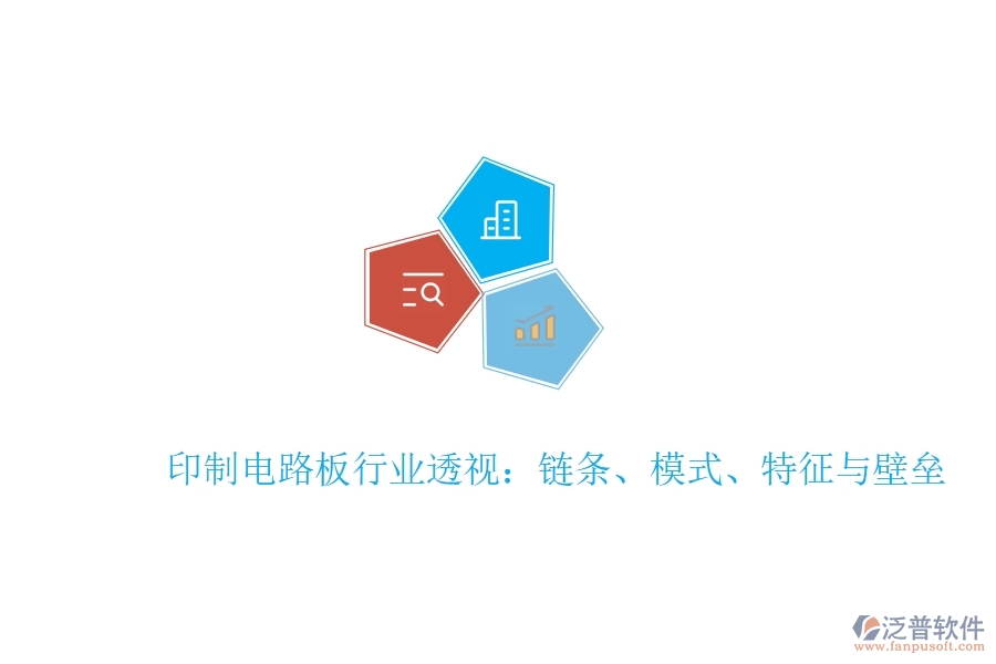  印制電路板行業(yè)透視：鏈條、模式、特征與壁壘