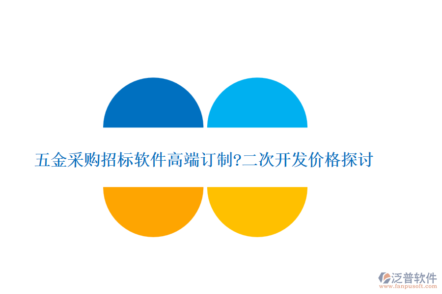 五金采購招標(biāo)軟件高端訂制?<a href=http://www.alistair-chisholm.com/Implementation/kaifa/ target=_blank class=infotextkey>二次開發(fā)</a>價(jià)格探討