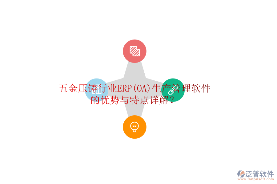 五金壓鑄行業(yè)ERP(OA)生產(chǎn)管理軟件的優(yōu)勢與特點(diǎn)詳解？