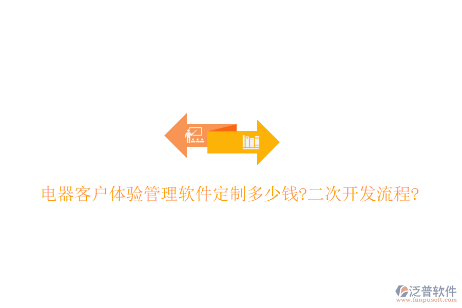 電器客戶體驗管理軟件定制多少錢?<a href=http://www.alistair-chisholm.com/Implementation/kaifa/ target=_blank class=infotextkey>二次開發(fā)</a>流程?