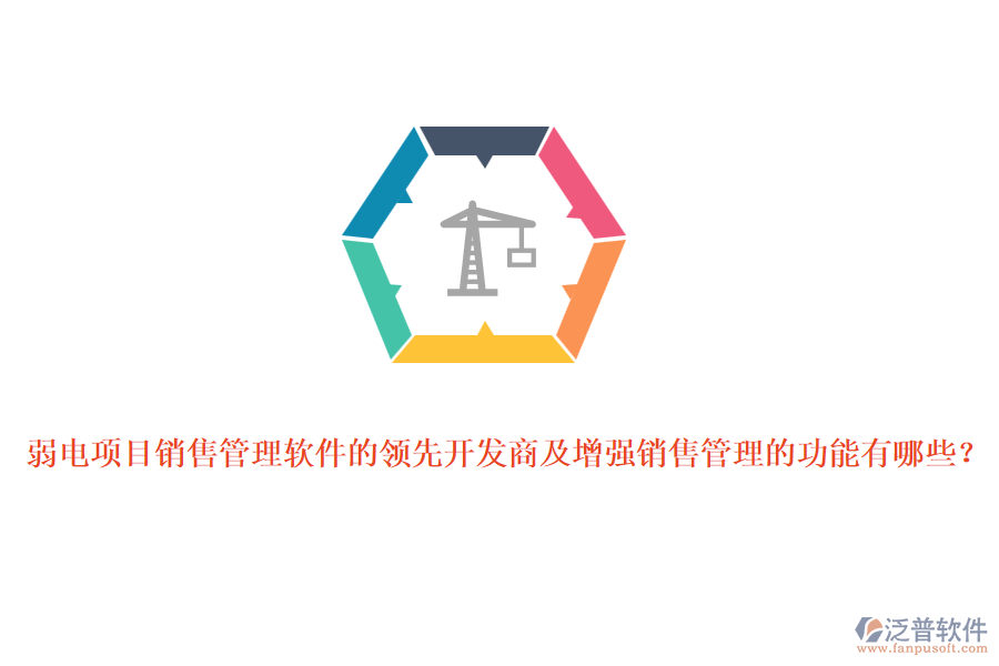 弱電項(xiàng)目銷售管理軟件的領(lǐng)先開發(fā)商及增強(qiáng)銷售管理的功能有哪些？
