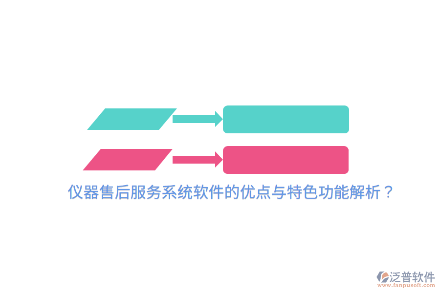 儀器售后服務(wù)系統(tǒng)軟件的優(yōu)點(diǎn)與特色功能解析？