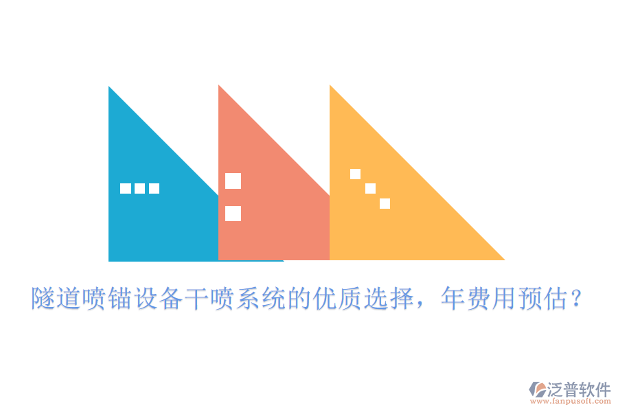 隧道噴錨設(shè)備干噴系統(tǒng)的優(yōu)質(zhì)選擇，年費(fèi)用預(yù)估？