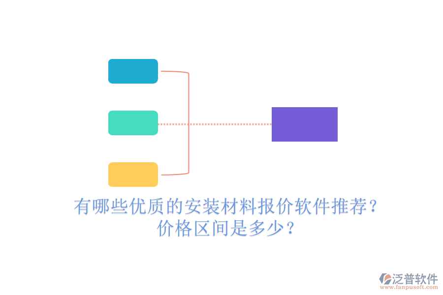 有哪些優(yōu)質(zhì)的安裝材料報(bào)價(jià)軟件推薦？價(jià)格區(qū)間是多少？