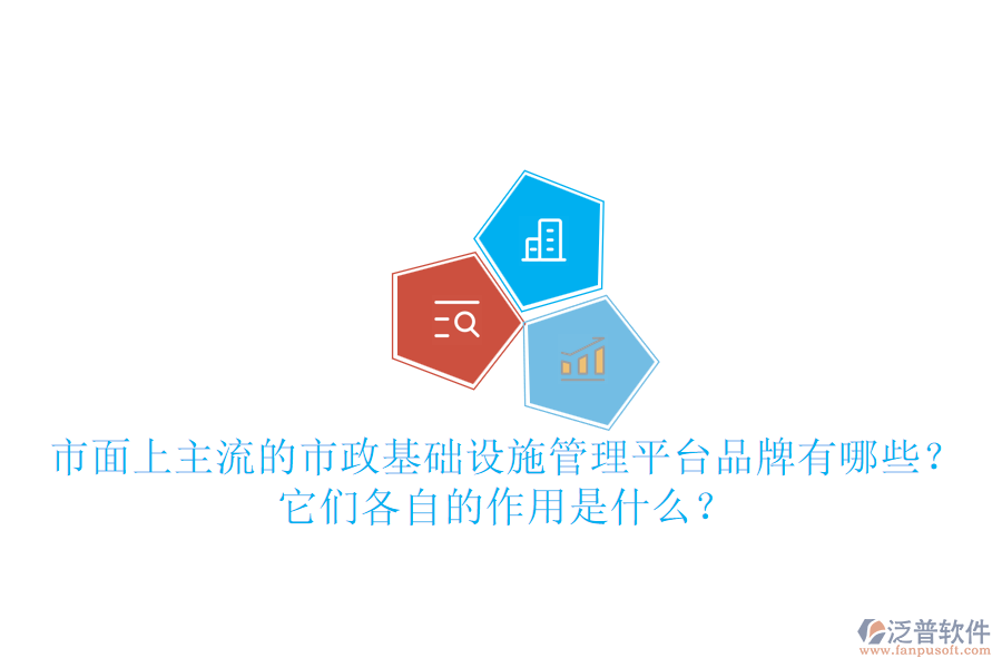 市面上主流的市政基礎(chǔ)設(shè)施管理平臺品牌有哪些？它們各自的作用是什么？