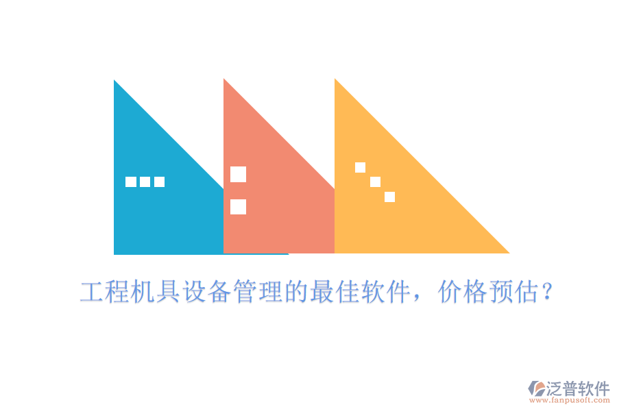 工程機(jī)具設(shè)備管理的最佳軟件，價(jià)格預(yù)估？