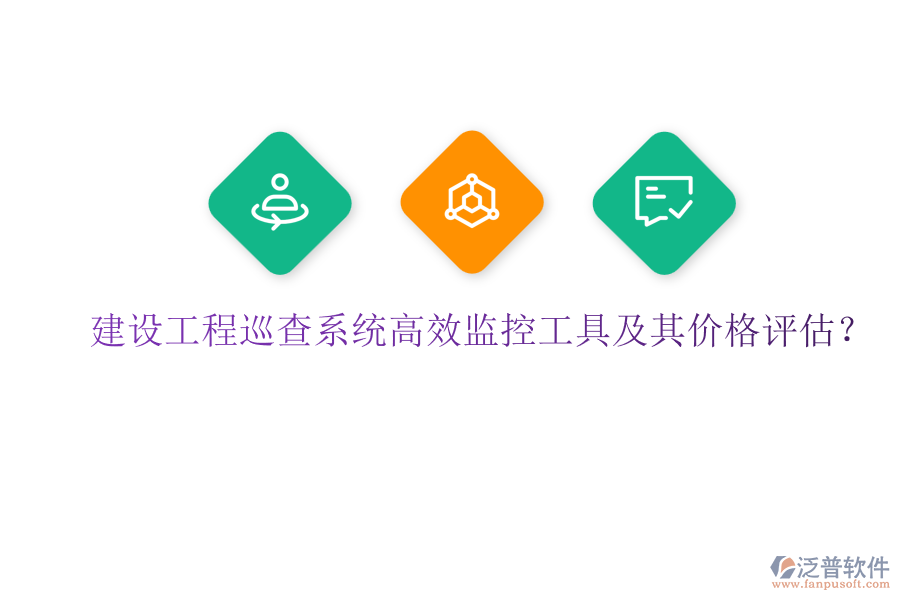 建設(shè)工程巡查系統(tǒng)，高效監(jiān)控工具及其價(jià)格評(píng)估？