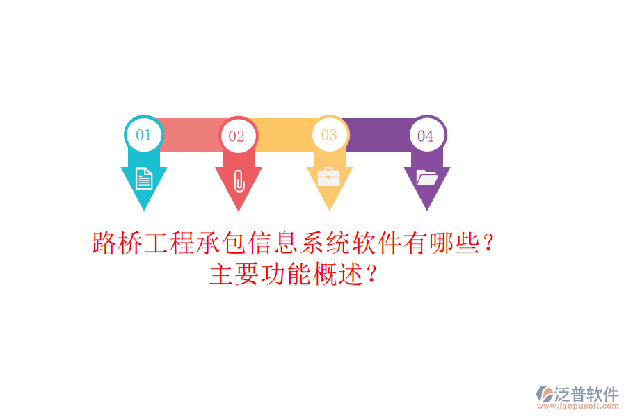 路橋工程承包信息系統(tǒng)軟件有哪些？主要功能概述？