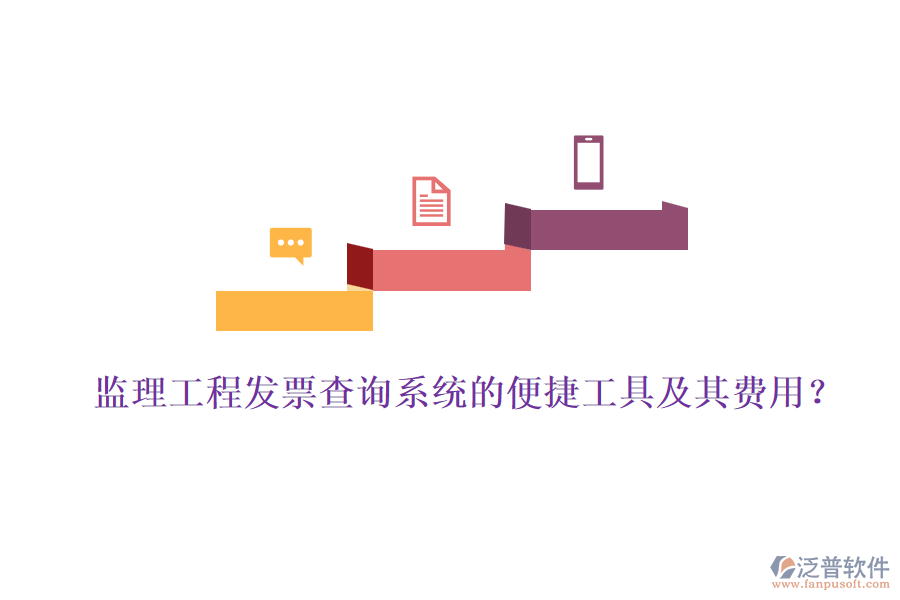監(jiān)理工程發(fā)票查詢系統(tǒng)的便捷工具及其費(fèi)用？