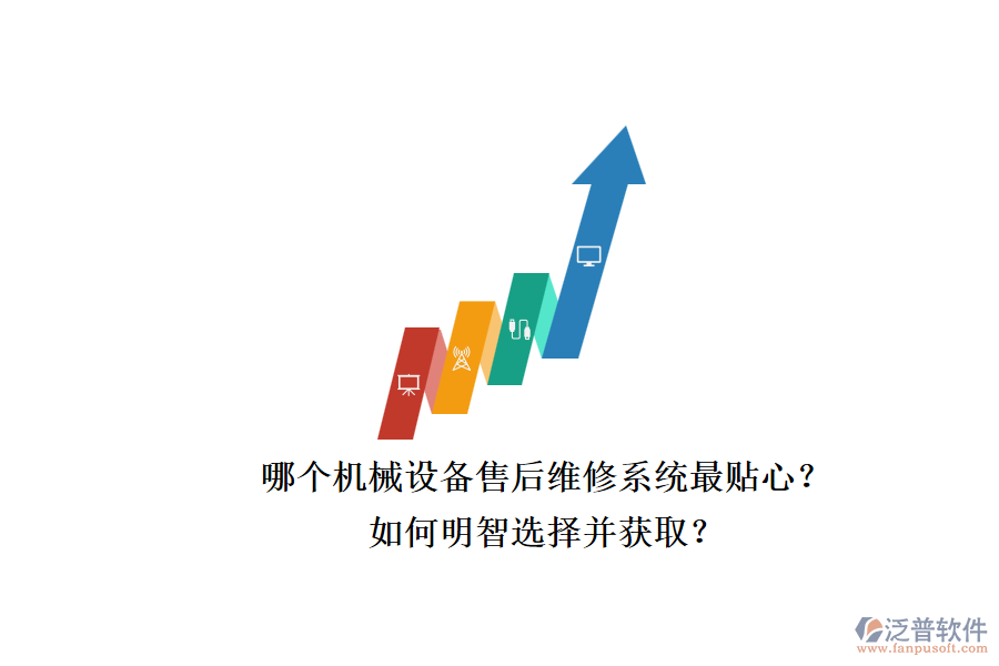哪個機械設備售后維修系統(tǒng)最貼心？.png