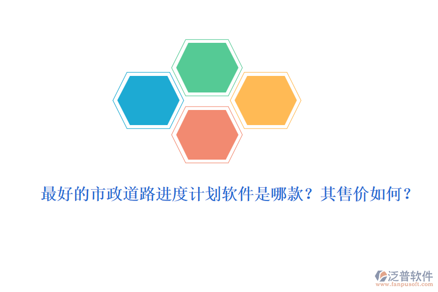 最好的市政道路進(jìn)度計(jì)劃軟件是哪款？其售價(jià)如何？