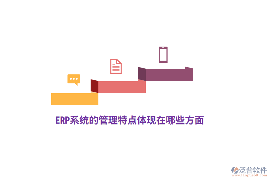 ERP系統(tǒng)的管理特點(diǎn)體現(xiàn)在哪些方面？