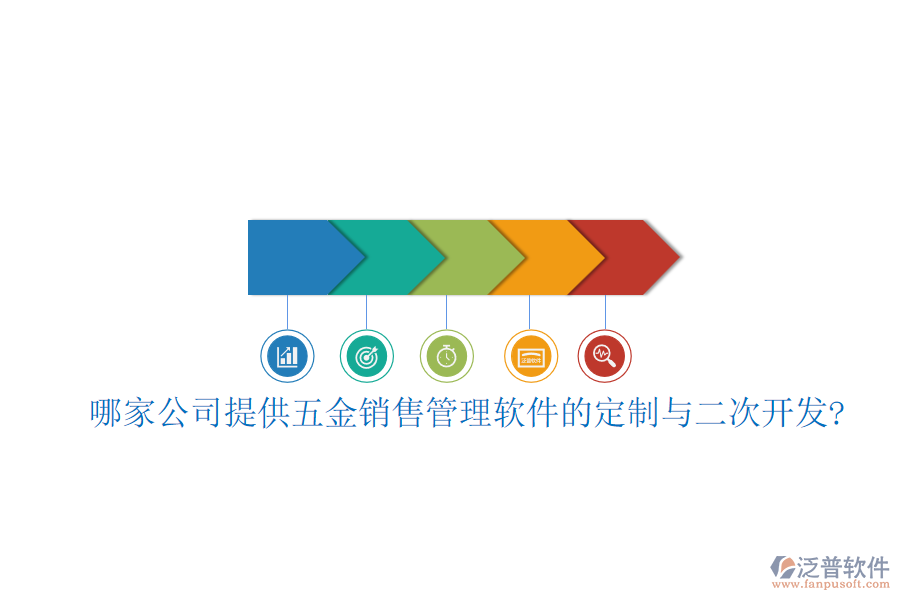 哪家公司提供五金銷售管理軟件的定制與<a href=http://www.alistair-chisholm.com/Implementation/kaifa/ target=_blank class=infotextkey>二次開發(fā)</a>?