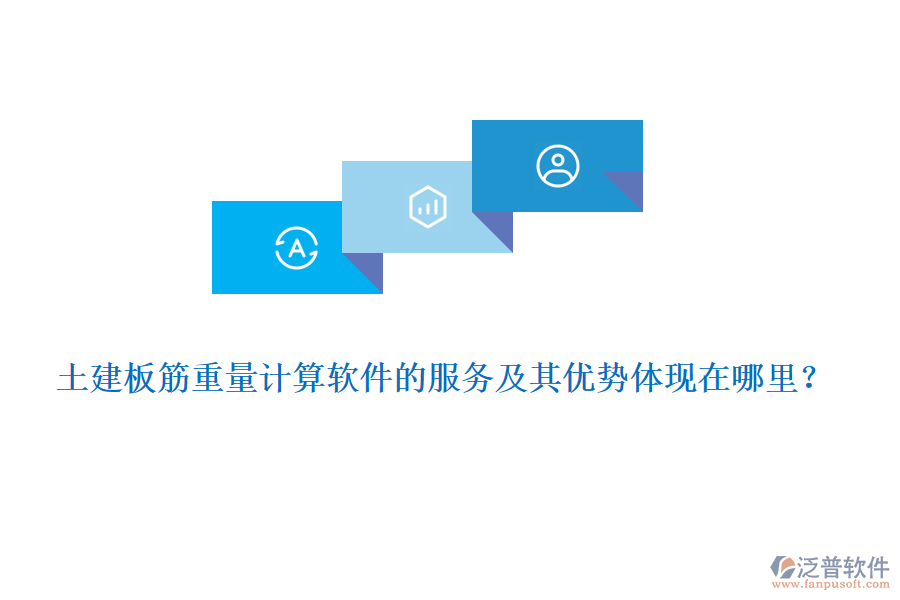 土建板筋重量計算軟件的服務及其優(yōu)勢體現(xiàn)在哪里？