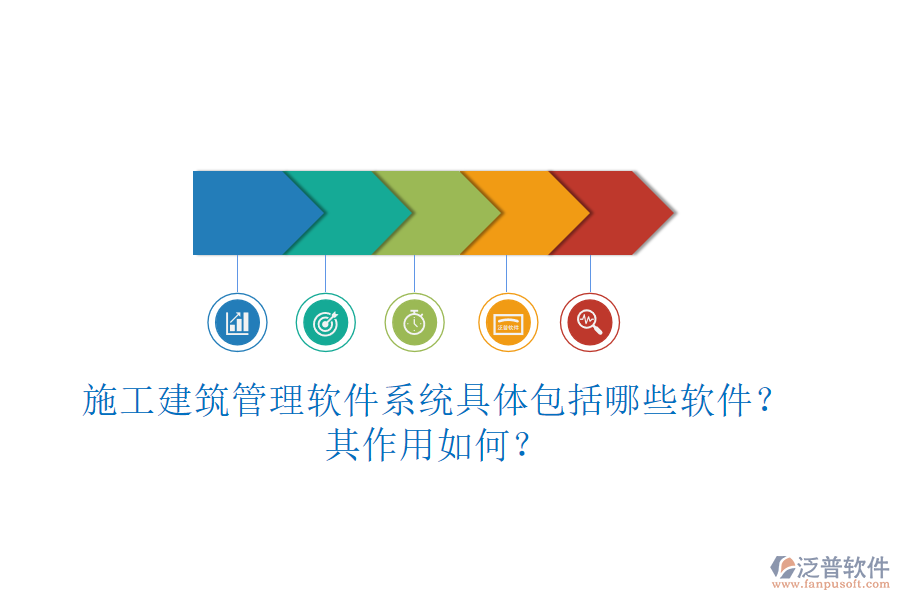 施工建筑管理軟件系統(tǒng)具體包括哪些軟件？其作用如何？