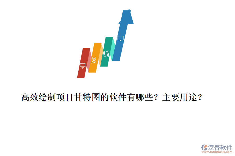 高效繪制項(xiàng)目甘特圖的軟件有哪些？主要用途？