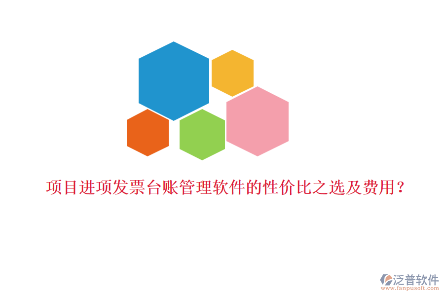 項目進(jìn)項發(fā)票臺賬管理軟件的性價比之選及費用？