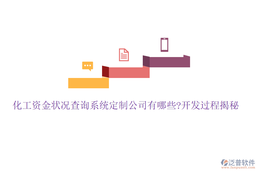化工資金狀況查詢系統(tǒng)定制公司有哪些?開發(fā)過(guò)程揭秘