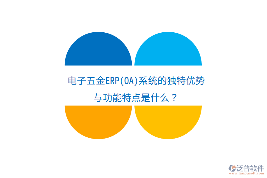 電子五金ERP(OA)系統(tǒng)的獨(dú)特優(yōu)勢與功能特點(diǎn)是什么？