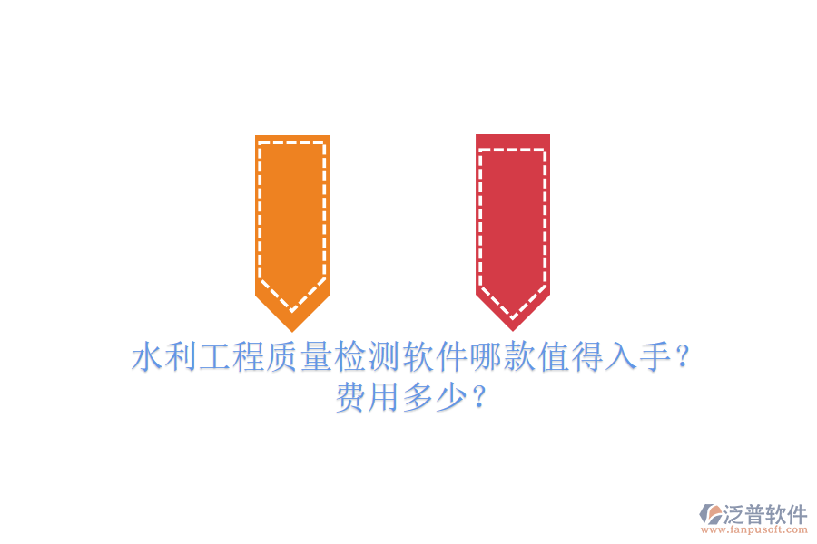水利工程質(zhì)量檢測軟件哪款值得入手？費(fèi)用多少？