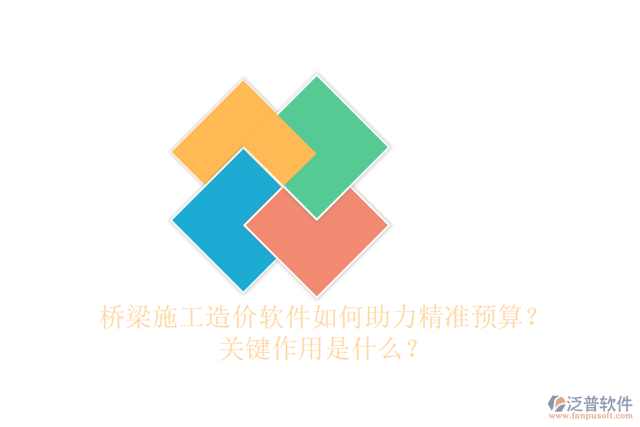 橋梁施工造價(jià)軟件如何助力精準(zhǔn)預(yù)算？關(guān)鍵作用是什么？