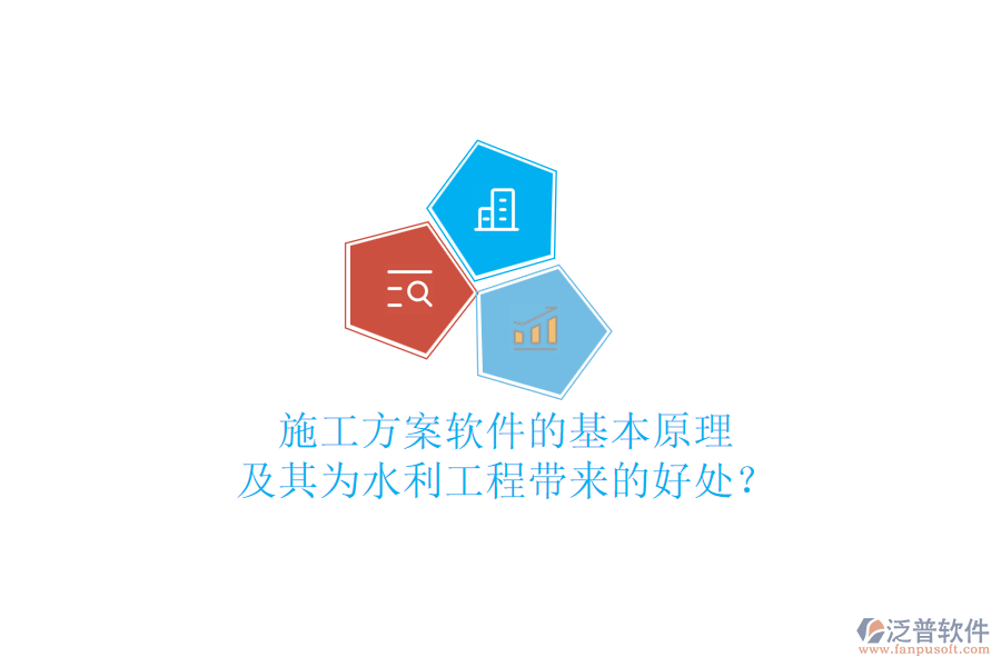 施工方案軟件的基本原理及其為水利工程帶來(lái)的好處？
