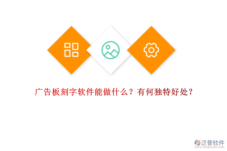 廣告板刻字軟件能做什么？有何獨(dú)特好處？