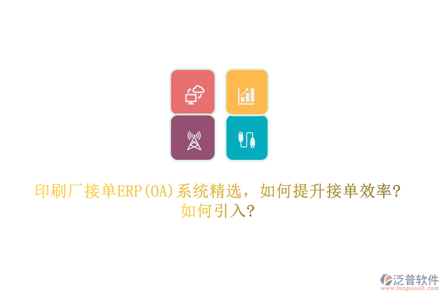 印刷廠接單ERP(OA)系統(tǒng)精選，如何提升接單效率?如何引入?
