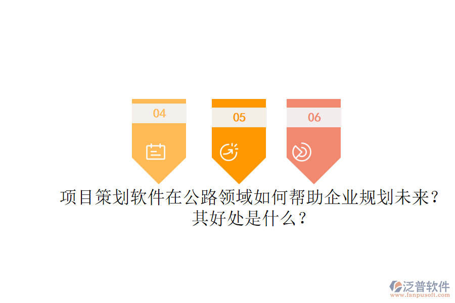 項目策劃軟件在公路領(lǐng)域如何幫助企業(yè)規(guī)劃未來？其好處是什么？