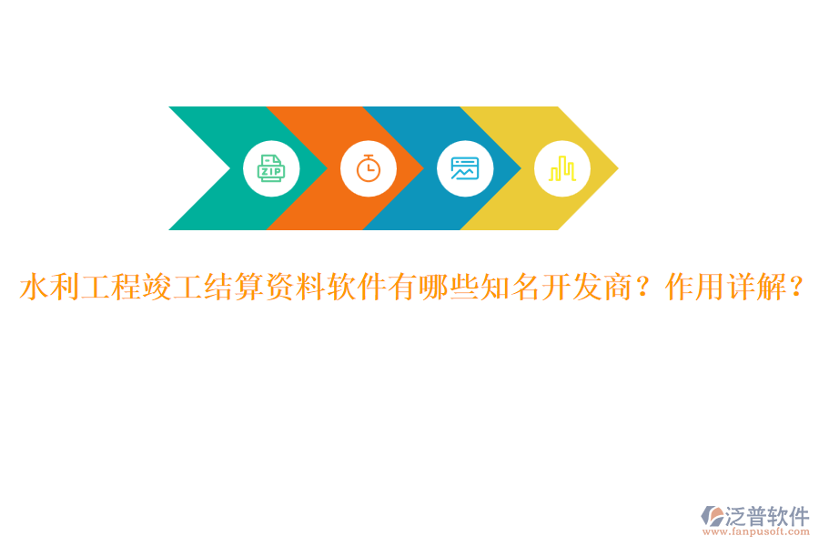 水利工程竣工結(jié)算資料軟件有哪些知名開發(fā)商？作用詳解？