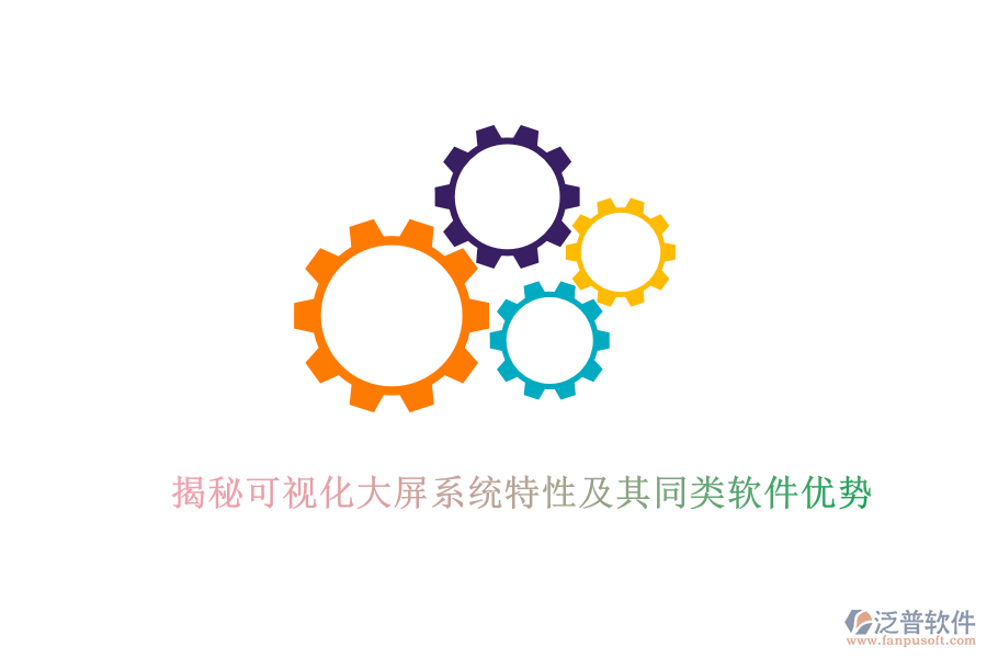 揭秘可視化大屏系統(tǒng)特性及其同類(lèi)軟件優(yōu)勢(shì)
