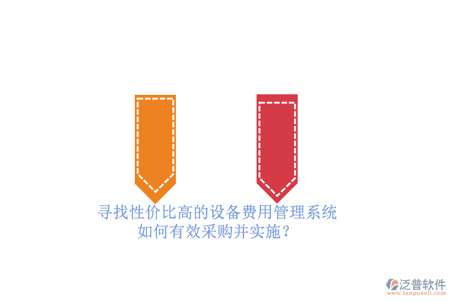 尋找性?xún)r(jià)比高的設(shè)備費(fèi)用管理系統(tǒng).png