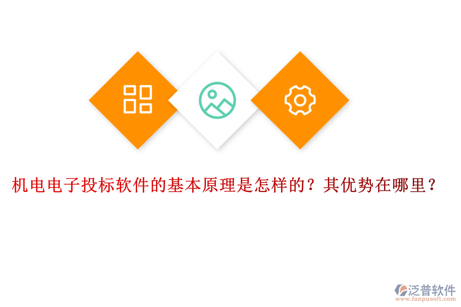 機(jī)電電子投標(biāo)軟件的基本原理是怎樣的？其優(yōu)勢在哪里？