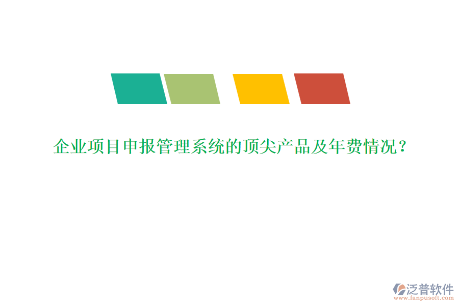 企業(yè)項(xiàng)目申報(bào)管理系統(tǒng)的頂尖產(chǎn)品及年費(fèi)情況？