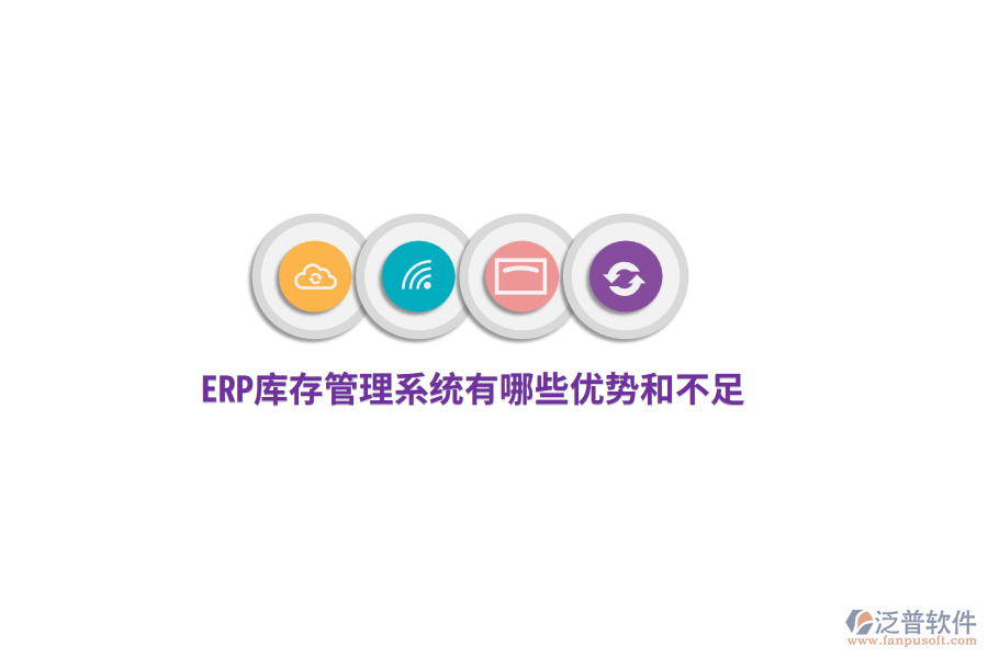 ERP庫存管理系統(tǒng)有哪些優(yōu)勢和不足？