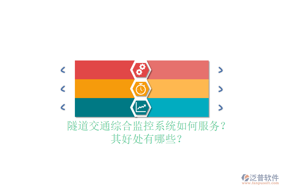 隧道交通綜合監(jiān)控系統(tǒng)如何服務(wù)？其好處有哪些？