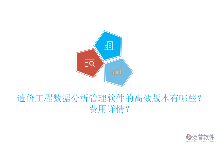 造價(jià)工程數(shù)據(jù)分析管理軟件的高效版本有哪些？費(fèi)用詳情？