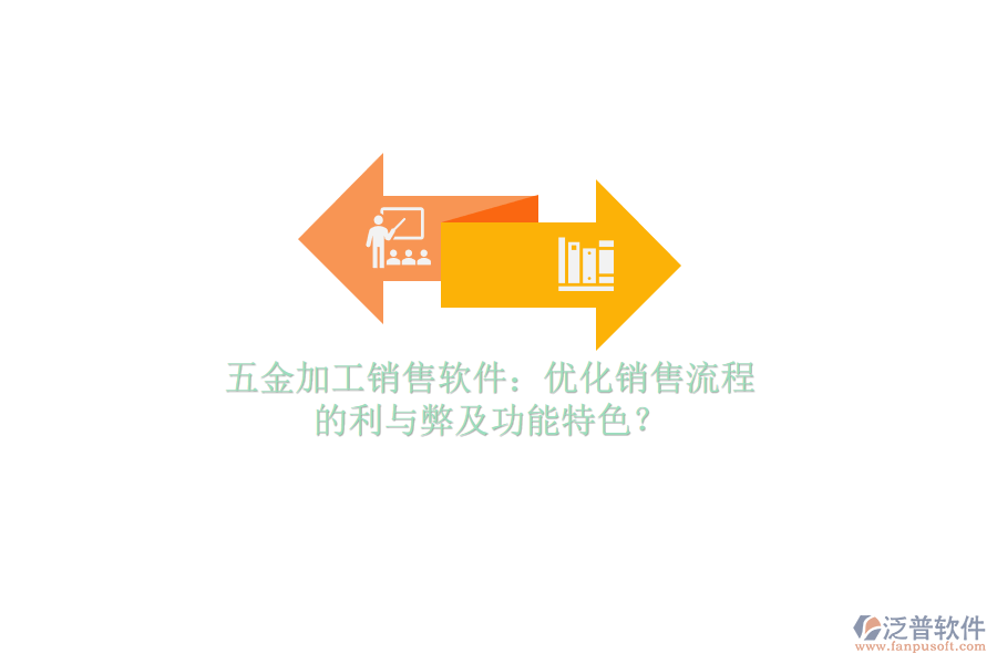 五金加工銷售軟件：優(yōu)化銷售流程的利與弊及功能特色？