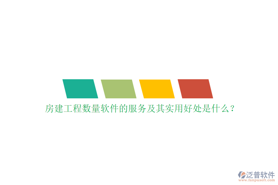 房建工程數(shù)量軟件的服務(wù)及其實用好處是什么？