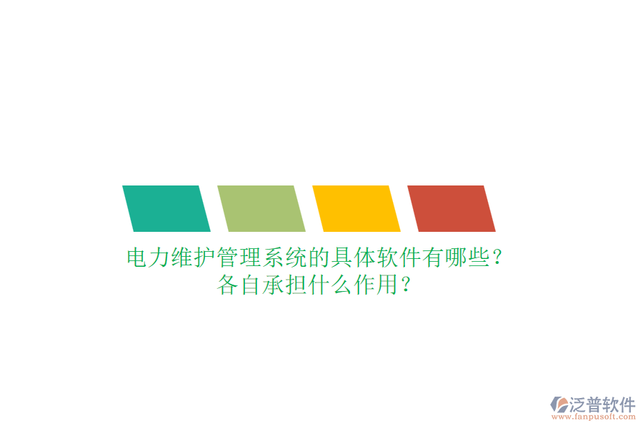 電力維護管理系統(tǒng)的具體軟件有哪些？各自承擔(dān)什么作用？