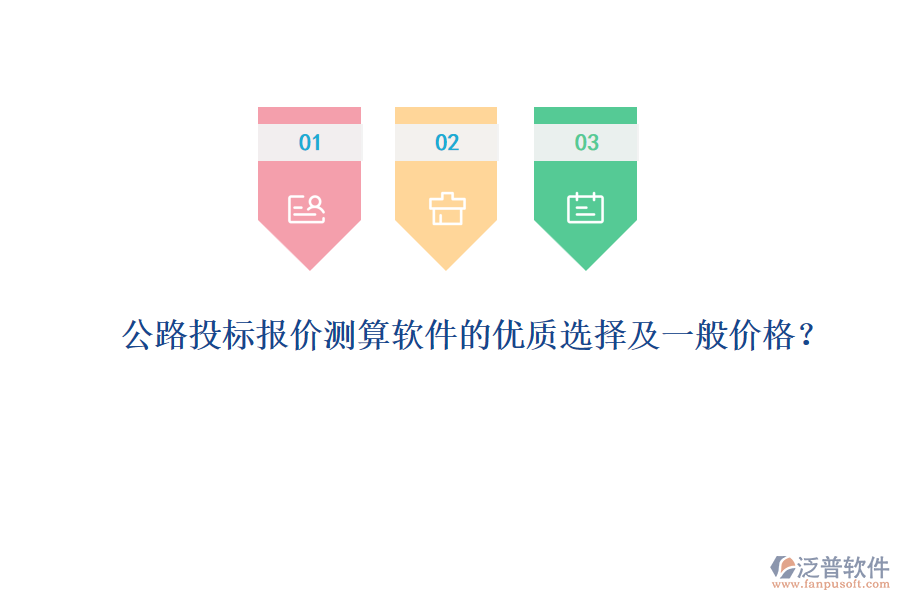 公路投標(biāo)報(bào)價(jià)測(cè)算軟件的優(yōu)質(zhì)選擇及一般價(jià)格？