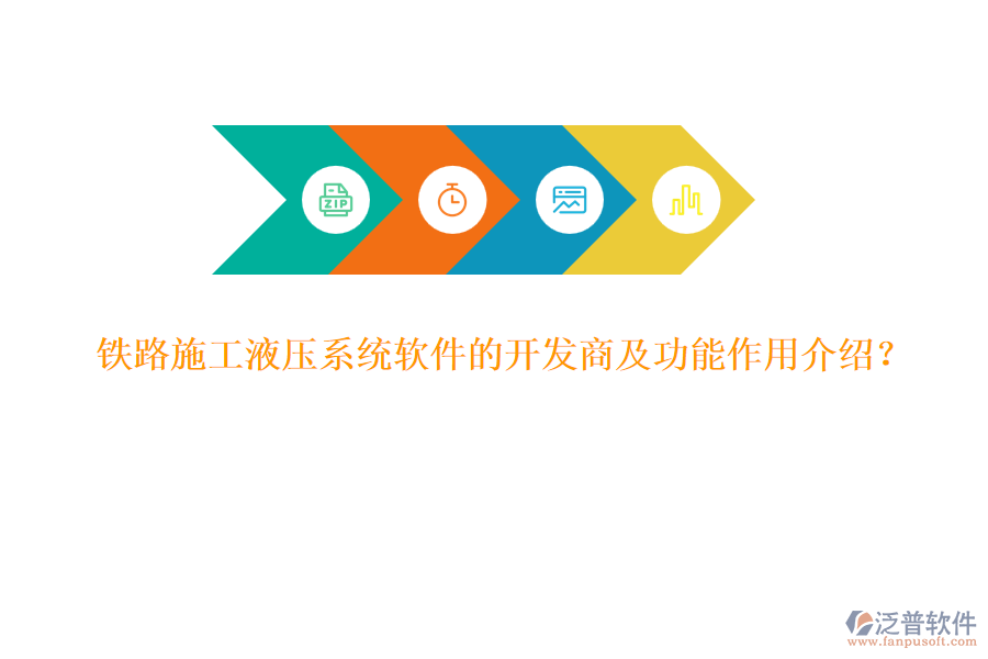 鐵路施工液壓系統(tǒng)軟件的開發(fā)商及功能作用介紹？