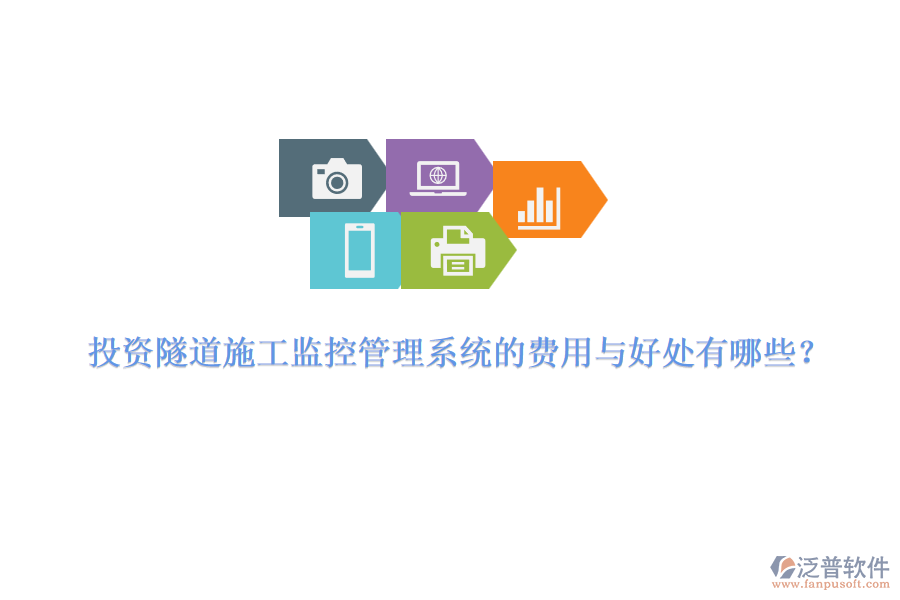 投資隧道施工監(jiān)控管理系統(tǒng)的費(fèi)用與好處有哪些？ 