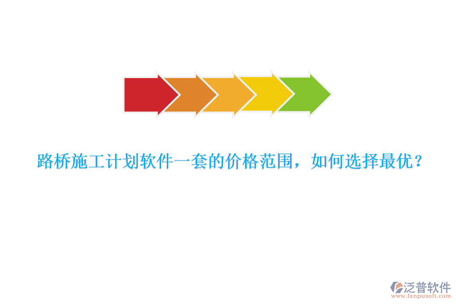 路橋施工計劃軟件一套的價格范圍，如何選擇最優(yōu)？