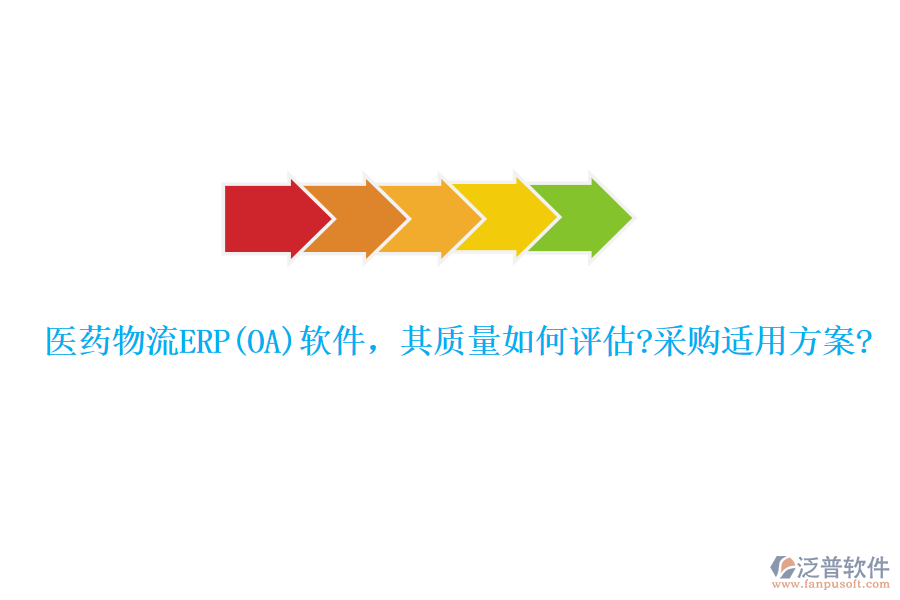 醫(yī)藥物流ERP(OA)軟件，其質(zhì)量如何評估?采購適用方案?