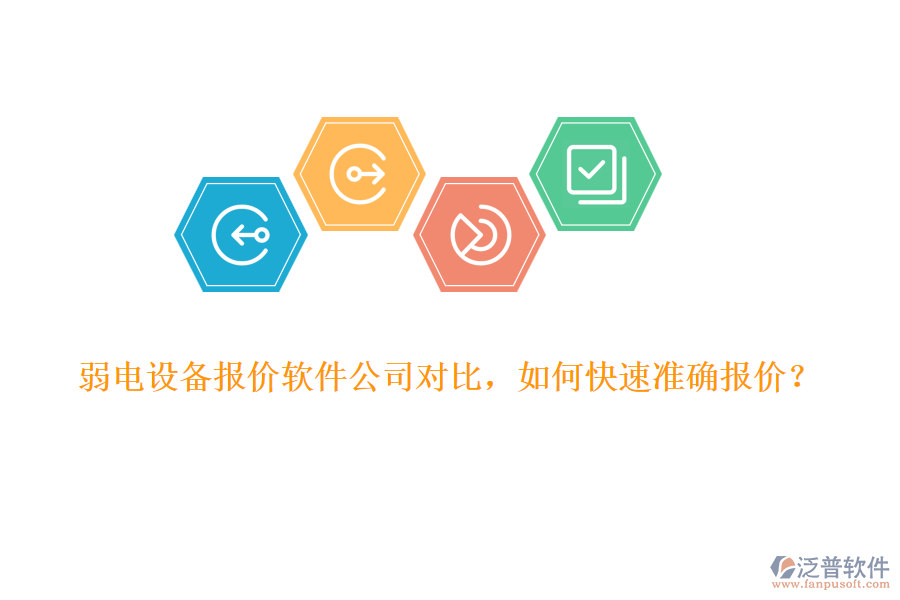 弱電設(shè)備報(bào)價(jià)軟件公司對比，如何快速準(zhǔn)確報(bào)價(jià)？