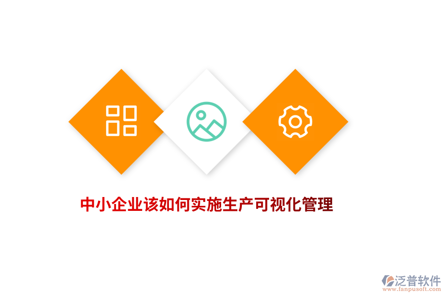 中小企業(yè)該如何實(shí)施生產(chǎn)可視化管理？