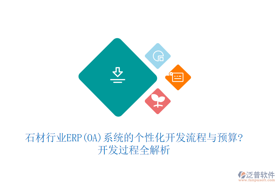 石材行業(yè)ERP(OA)系統(tǒng)的個(gè)性化開發(fā)流程與預(yù)算?開發(fā)過程全解析